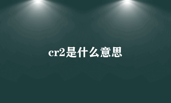 cr2是什么意思