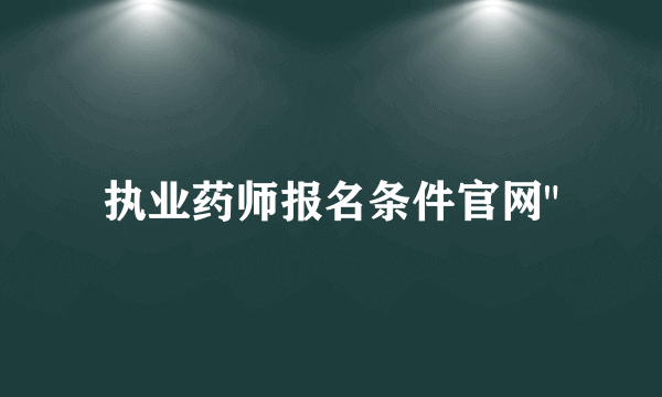 执业药师报名条件官网