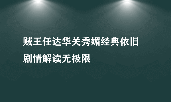 贼王任达华关秀媚经典依旧  剧情解读无极限