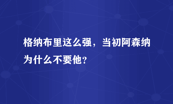 格纳布里这么强，当初阿森纳为什么不要他？