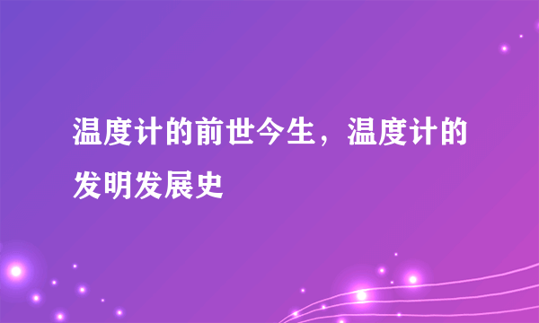 温度计的前世今生，温度计的发明发展史