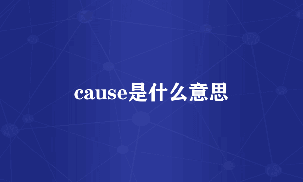 cause是什么意思