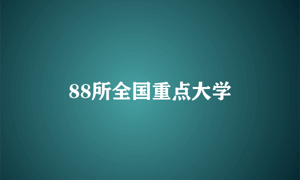 88所全国重点大学