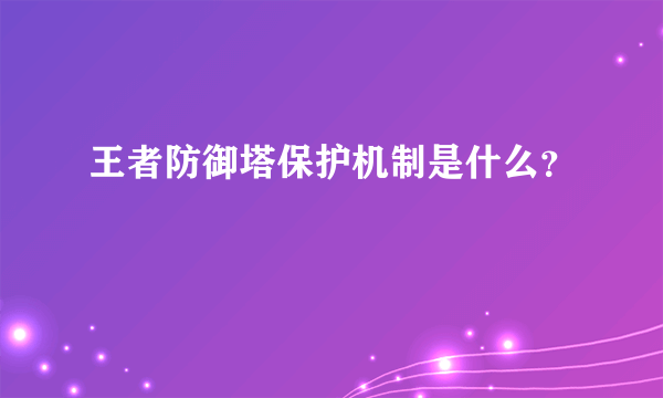 王者防御塔保护机制是什么？