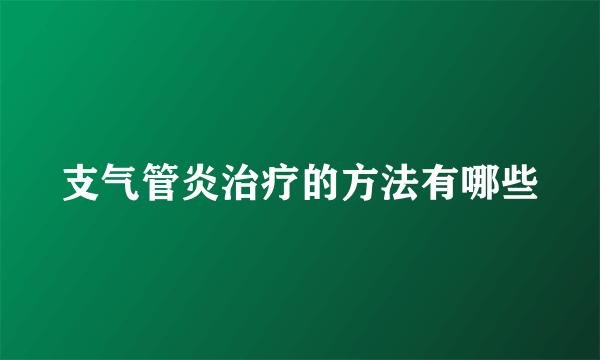 支气管炎治疗的方法有哪些