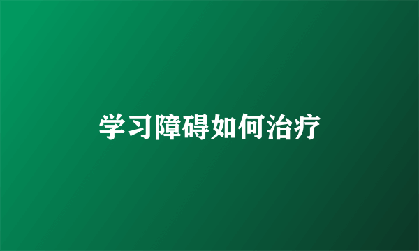 学习障碍如何治疗