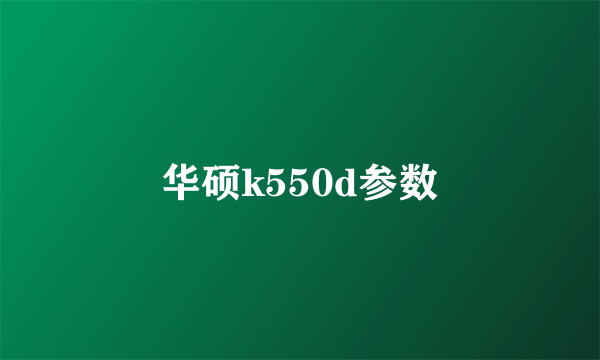 华硕k550d参数