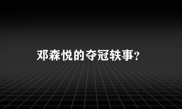 邓森悦的夺冠轶事？