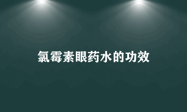 氯霉素眼药水的功效