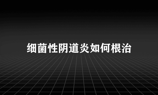 细菌性阴道炎如何根治