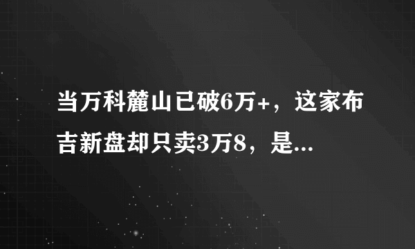 当万科麓山已破6万+，这家布吉新盘却只卖3万8，是机会还是大坑？