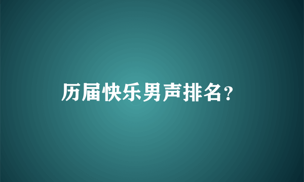 历届快乐男声排名？