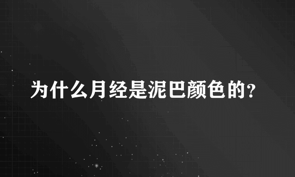 为什么月经是泥巴颜色的？