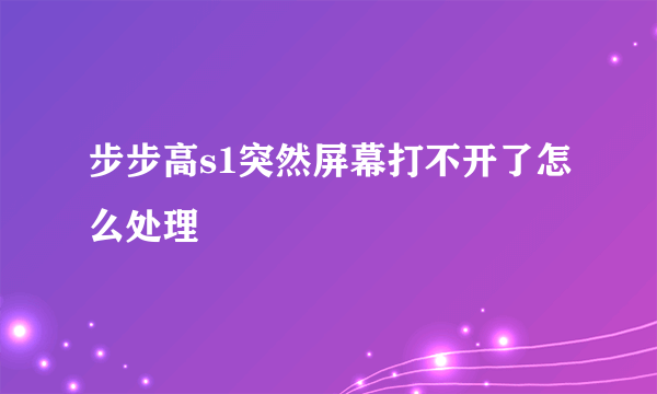 步步高s1突然屏幕打不开了怎么处理