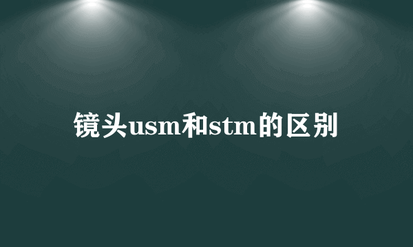 镜头usm和stm的区别