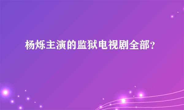 杨烁主演的监狱电视剧全部？