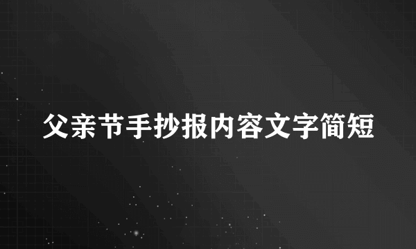 父亲节手抄报内容文字简短