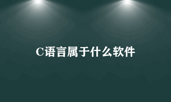 C语言属于什么软件