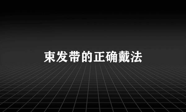 束发带的正确戴法