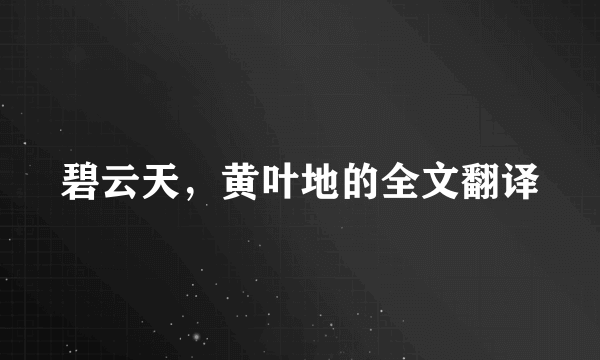 碧云天，黄叶地的全文翻译