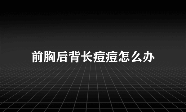 前胸后背长痘痘怎么办