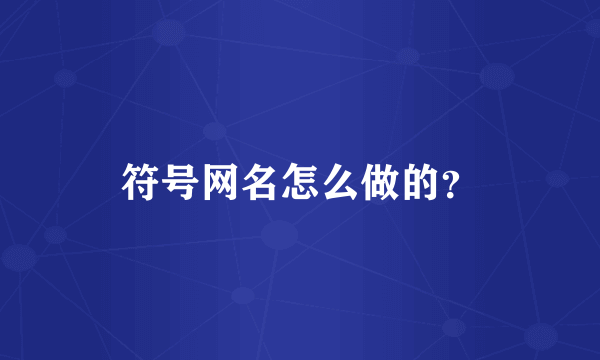 符号网名怎么做的？