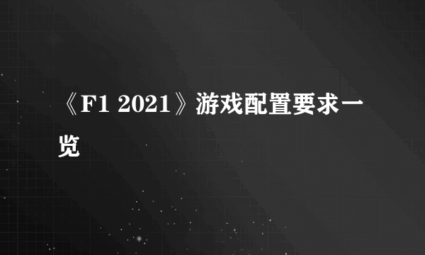 《F1 2021》游戏配置要求一览