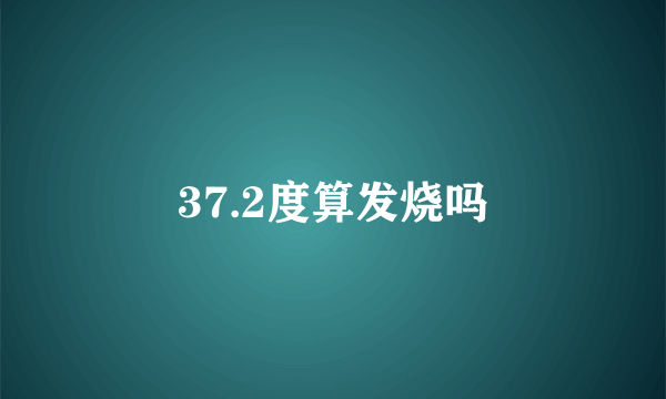 37.2度算发烧吗