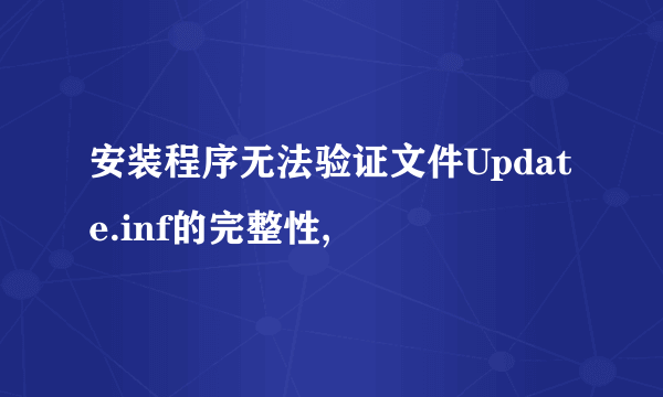 安装程序无法验证文件Update.inf的完整性,