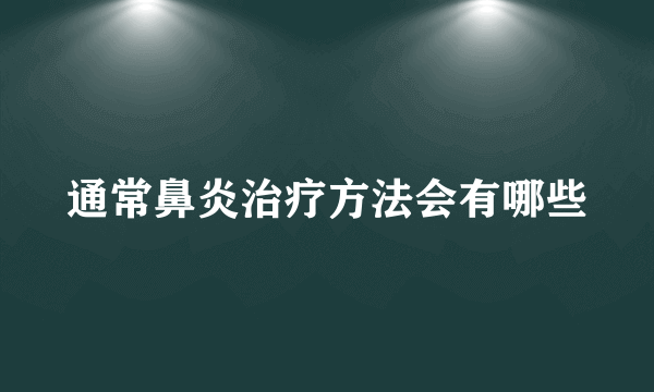 通常鼻炎治疗方法会有哪些