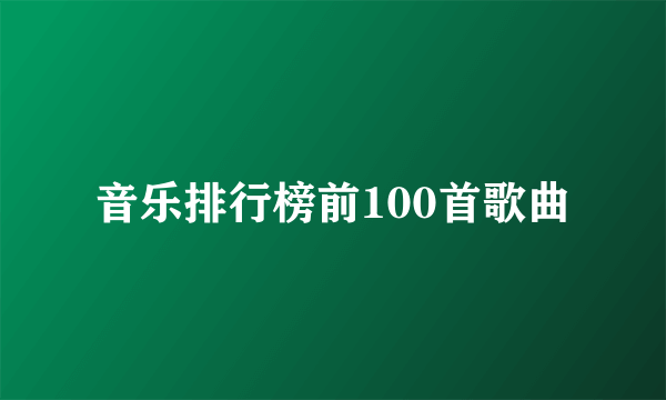 音乐排行榜前100首歌曲