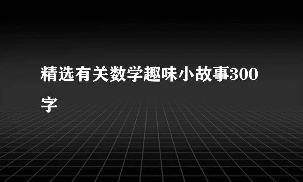 精选有关数学趣味小故事300字