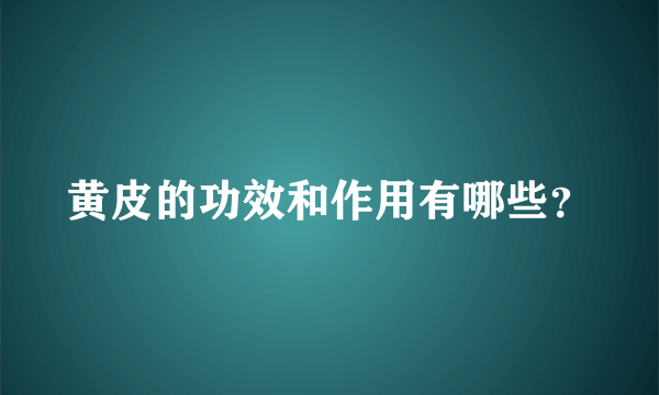 黄皮的功效和作用有哪些？