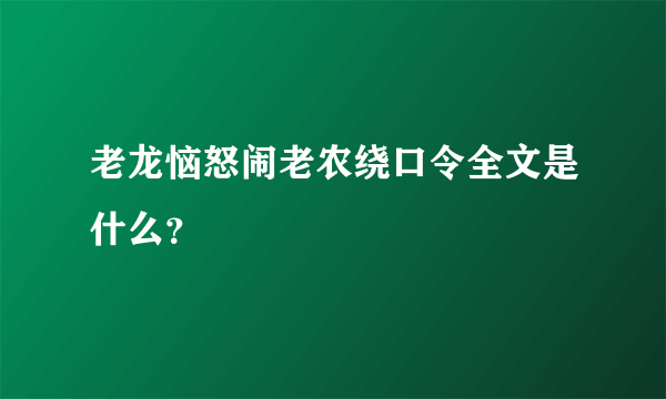 老龙恼怒闹老农绕口令全文是什么？