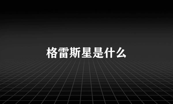 格雷斯星是什么