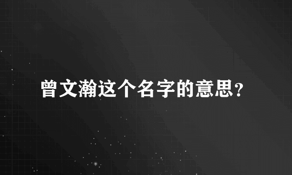 曾文瀚这个名字的意思？