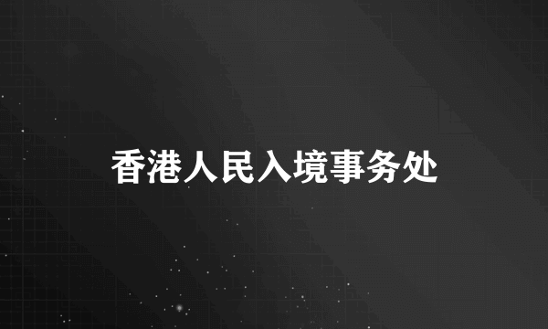 香港人民入境事务处