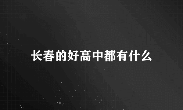 长春的好高中都有什么