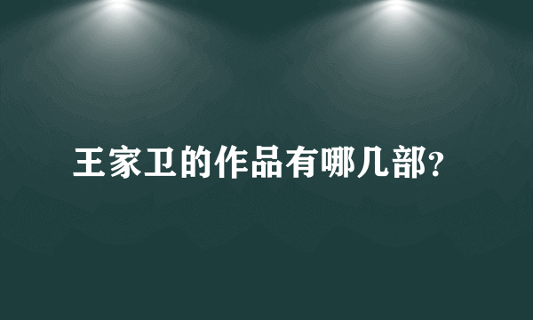 王家卫的作品有哪几部？