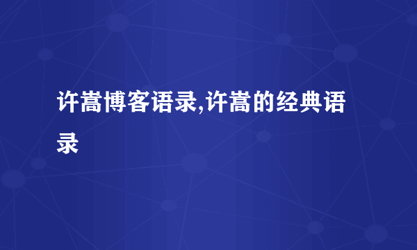 许嵩博客语录,许嵩的经典语录