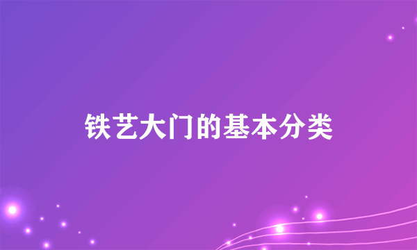 铁艺大门的基本分类