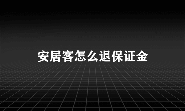 安居客怎么退保证金