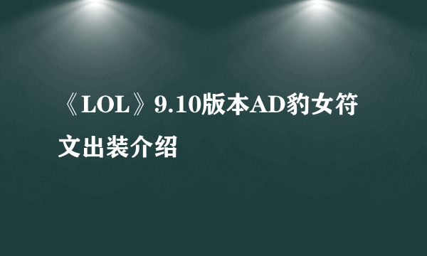 《LOL》9.10版本AD豹女符文出装介绍