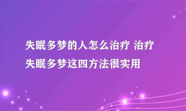 失眠多梦的人怎么治疗 治疗失眠多梦这四方法很实用