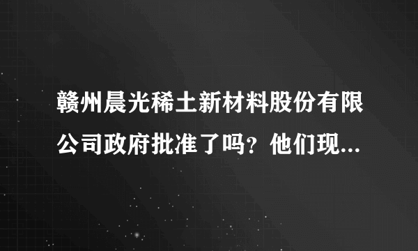 赣州晨光稀土新材料股份有限公司政府批准了吗？他们现在招工那么多职位，是不是违法的？