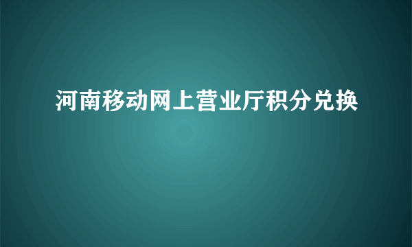 河南移动网上营业厅积分兑换