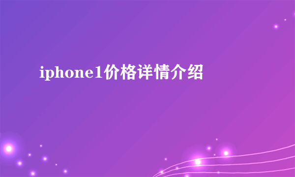 iphone1价格详情介绍