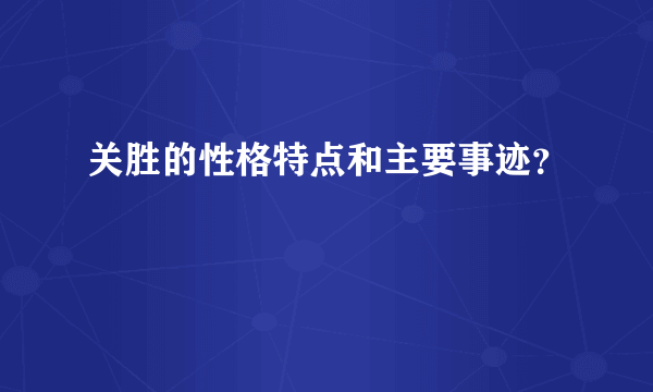 关胜的性格特点和主要事迹？