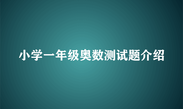 小学一年级奥数测试题介绍