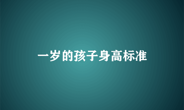 一岁的孩子身高标准